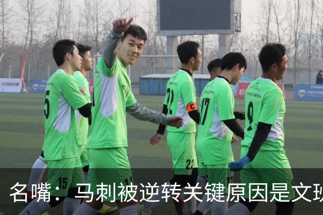 名嘴：马刺被逆转关键原因是文班 他放出狠话赛场表现却判若两人