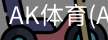AK体育